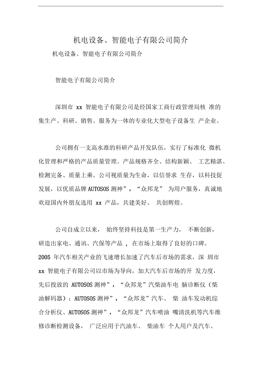 机电设备,智能电子简介