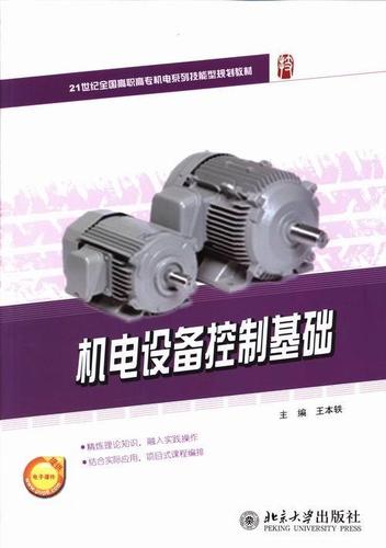 机电设备控制基础 高等职业教育的核心教材与自动控制系统实践